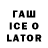ГАШИШ Ice-O-Lator LoNDoN DaRk